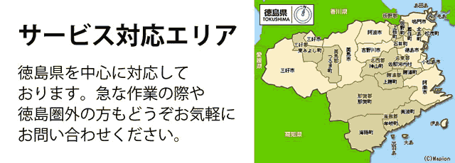 徳島県サービス対応エリア